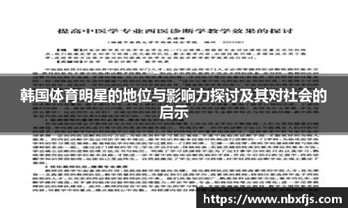 韩国体育明星的地位与影响力探讨及其对社会的启示